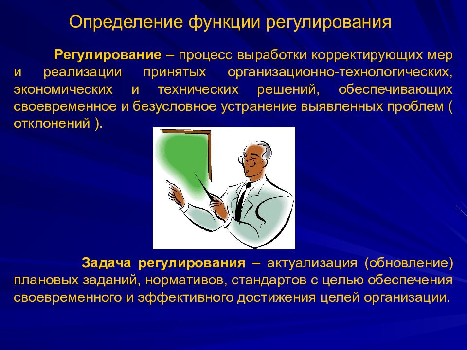 Регулирование процессов. Функция регулирования. Главные целевые функции регулирования. Процесс регулирования. Задачи функции регулирования в менеджменте.