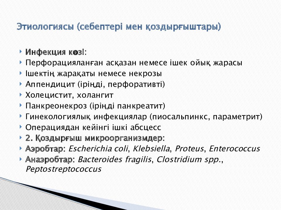 Этиологиясы ( себептері мен қоздырғыштары )