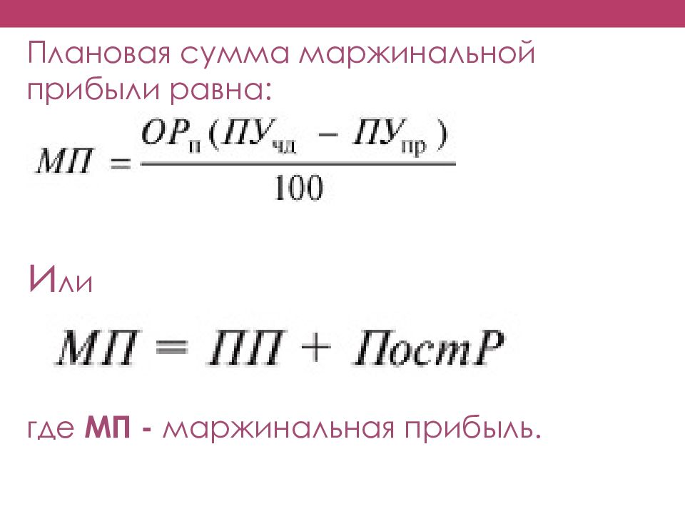 Доход равен среднему 10. Плановая прибыль. Прибыль равна. Маржинальный доход равен.