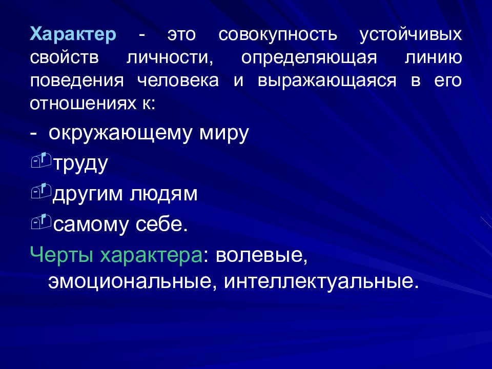 Как называются устойчивые. Характер это совокупность. Характер это совокупность устойчивых. Устойчивые характеристики личности. Характер это совокупность свойств.