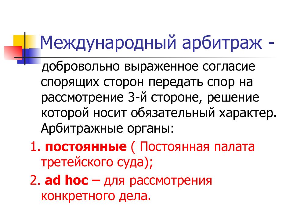 Средства разрешения споров. Международный арбитраж. Органы международного арбитража. Международный арбитраж функции. Виды международного арбитража.