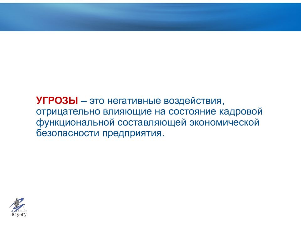 Угрозы кадровой безопасности. Угрозы кадровой безопасности предприятия. Внутренние угрозы кадровой безопасности. Угрозы и риски кадровой безопасности.