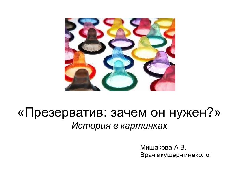 Зачем презервативы. Зачем нужны презики. За чем нужны презирвативы. За чем нужны призервотивы. Зачем нужна призирватиры.