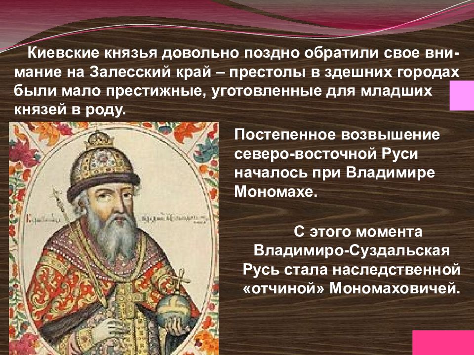 Князья Владимиро Суздальского княжества. Возвышение Владимиро-Суздальского княжества. Причины возвышения Владимиро-Суздальского княжества.