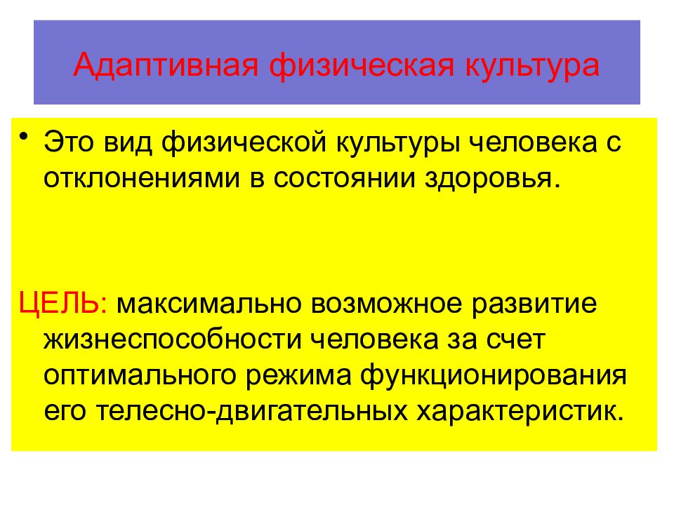 Адаптивная физическая культура