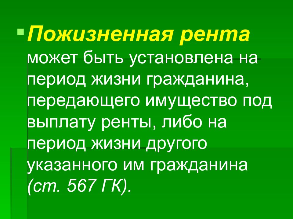 Пожизненная рента. Постоянная рента. Бессрочная рента. Выкуп пожизненной ренты.