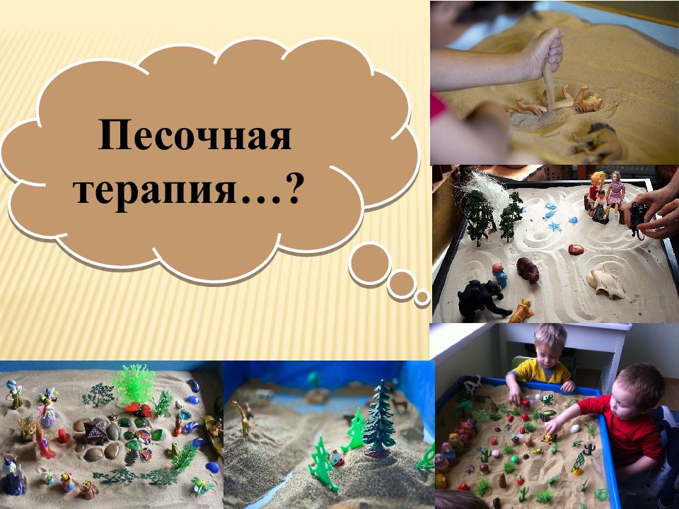 Песочная терапия…?