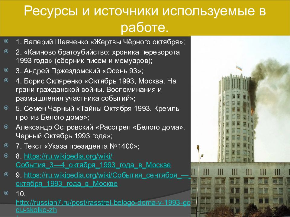 Октябрь 31 1993. События черного октября 1993.года кратко. Октябрьский путч 1993 причины. События сентября октября 1993 года в Москве причины. Чёрный октябрь 1993 года кратко.