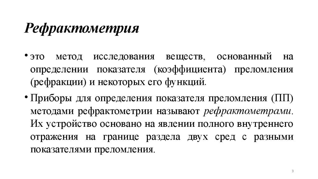 Рефрактометрия это. Рефрактометрия при катаракте заключение. Метод рефрактометрии. Метод рефрактометрии основан на. Рефрактометрический метод анализа основан.