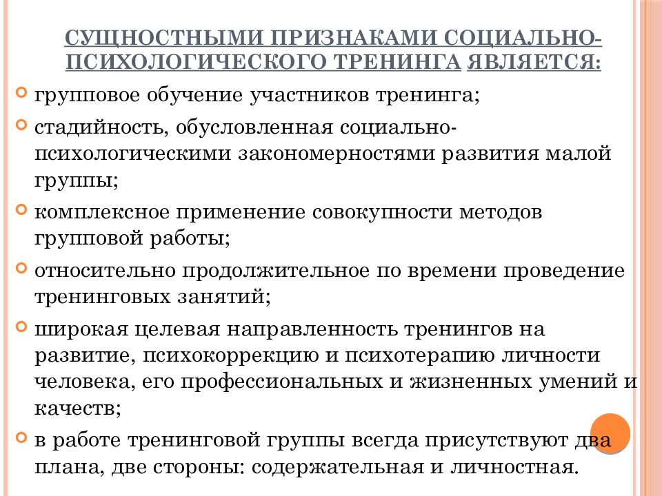 Методы социально психологического тренинга. Признаки психологического тренинга. Основные признаки социально психологического тренинга. Функции психологического тренинга. Психологические закономерности тренинга.