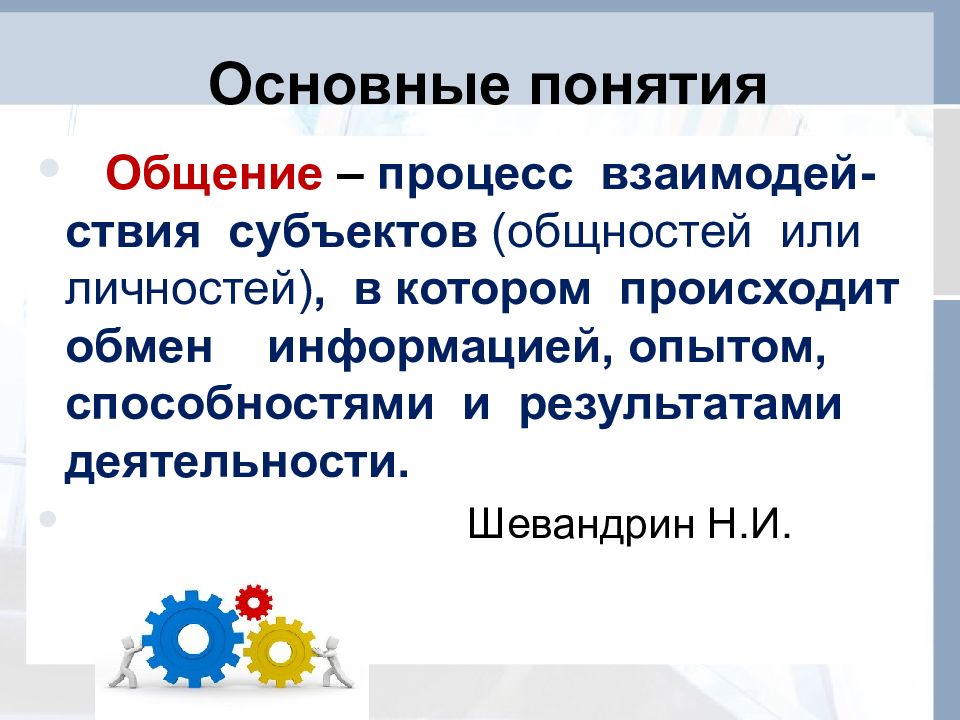 Общие понятия общения. Основные понятия общения. Понятие общения. Общение термин. Понятие общения общение как обмен информацией.