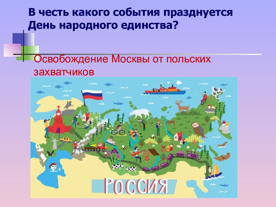 В честь какого события празднуется день народного