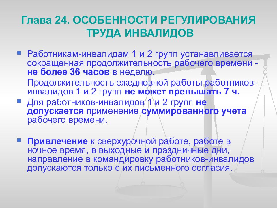 Привлечение инвалида к работе в ночное время. Особенности регулирования труда инвалидов. Особенности регулирования труда отдельных категорий работников. Особенности регулирования труда педагогических работников. Особенности регулирования труда временных работников.