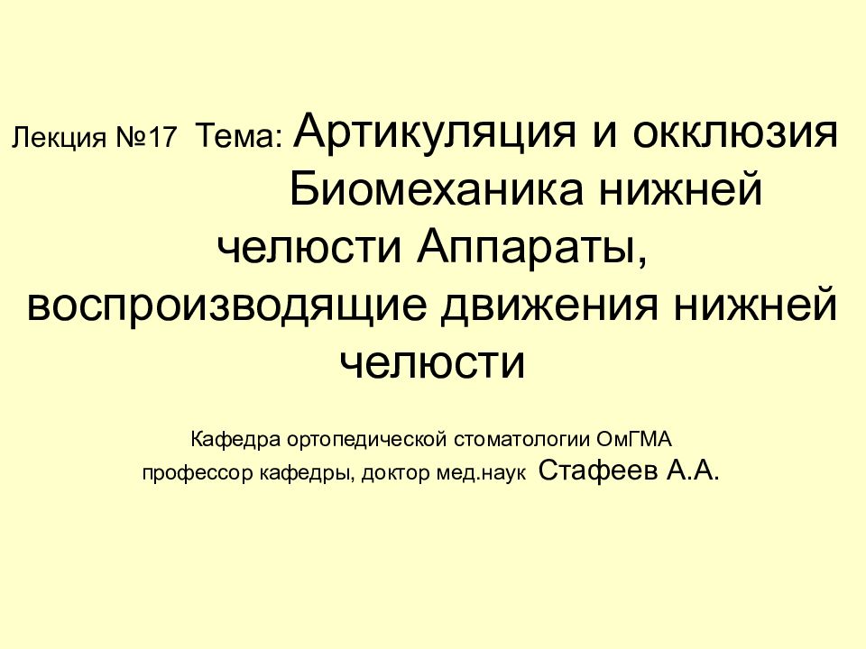 Лекция №17 Тема: Артикуляция и окклюзия Биомеханика нижней челюсти Аппараты, воспроизводящие движения нижней челюсти