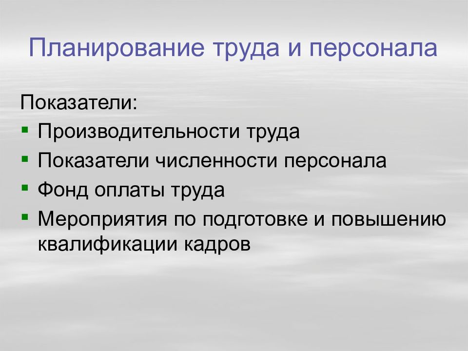 Показатели плана по труду это