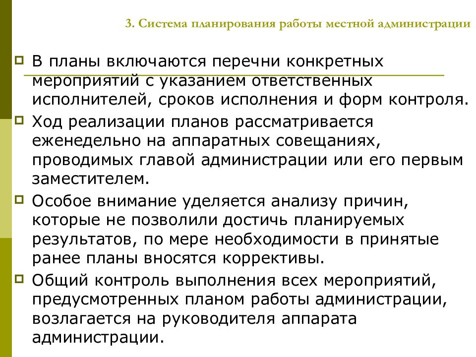 Конкретного мероприятия. Планирование работы местной администрации. Планирование работы местной администрации презентация. Организация работы местной администрации. Основные виды планов работы местной администрации.