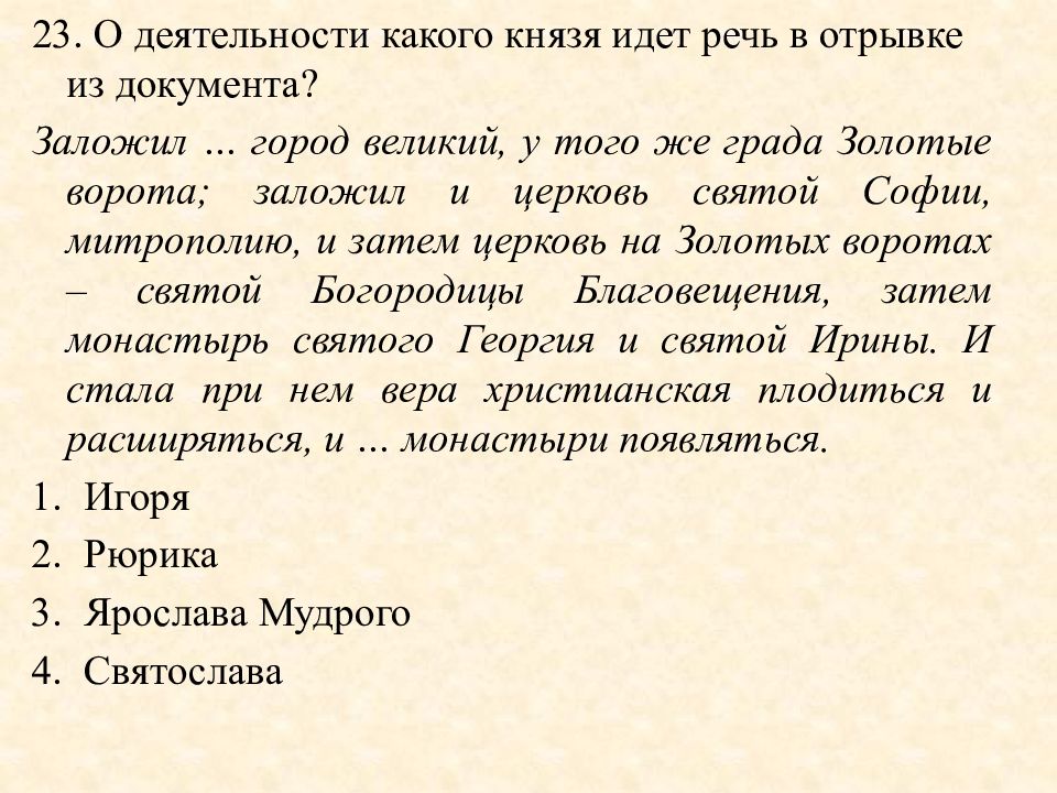 О каком князе идет речь не обнаружив. О каком Князе идет речь заложил город Великий.