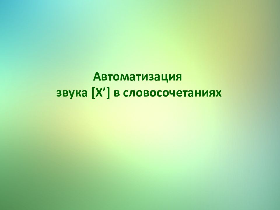 Презентация х. Презентация автоматизация звука х. Источником коммерческого права является. Презентация автоматизация х.