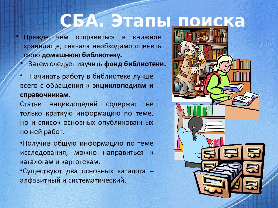 Библиотечная поисковая система. Этапы урока практикума. Справочное обслуживание в библиотеке. Каталог информации. Урок практикум это.