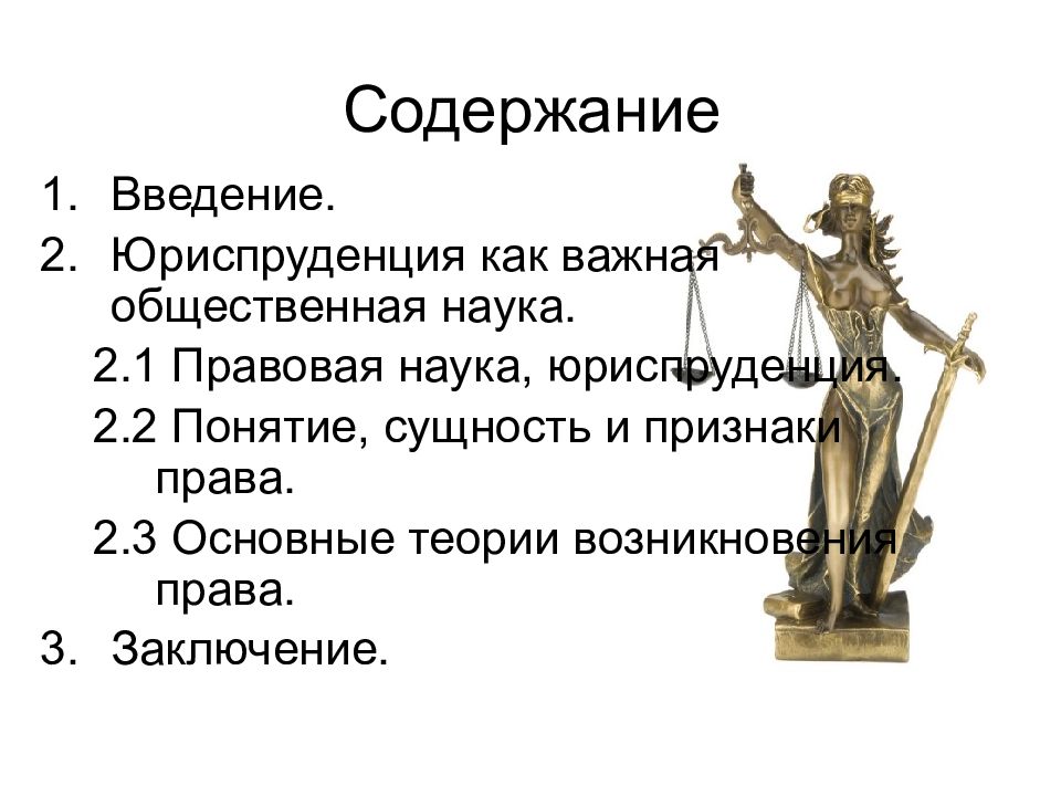 Понятие юриспруденции. Содержание юриспруденции. Понятие юриспруденции как науки. Введение Юриспруденция как важная общественная наука. Понятие и сущность юриспруденции.