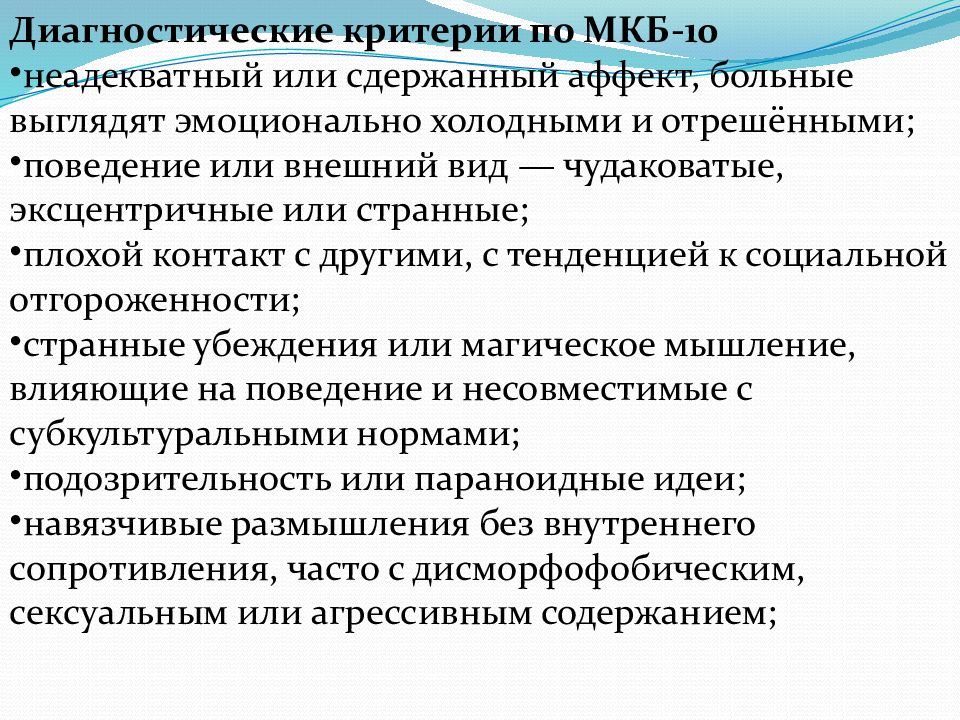 Аффект смягчающее. Диагностические критерии психоза. Аффективные расстройства по мкб 10. Шизофрения диагностические критерии мкб. Сестринский уход при шизофрении.