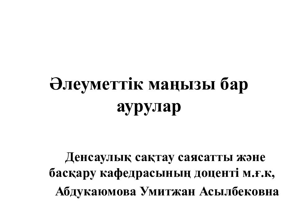 Әлеуметтік маңызы бар аурулар