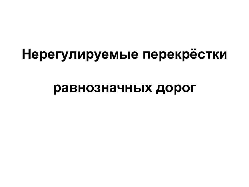 Нерегулируемые перекрёстки равнозначных дорог