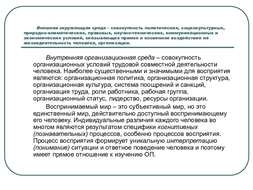 Внешняя окружающая среда – совокупность политических, социокультурных, природно-климатических, правовых, научно-технических, коммуникационных и экономических