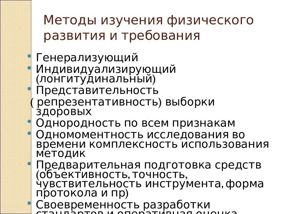 Физические закономерности. Методы изучения и оценки физического развития детей и подростков. Метод изучения физического развития детей и подростков:. Генерализующий метод изучения физического развития детей. Основные закономерности физического развития подростков.