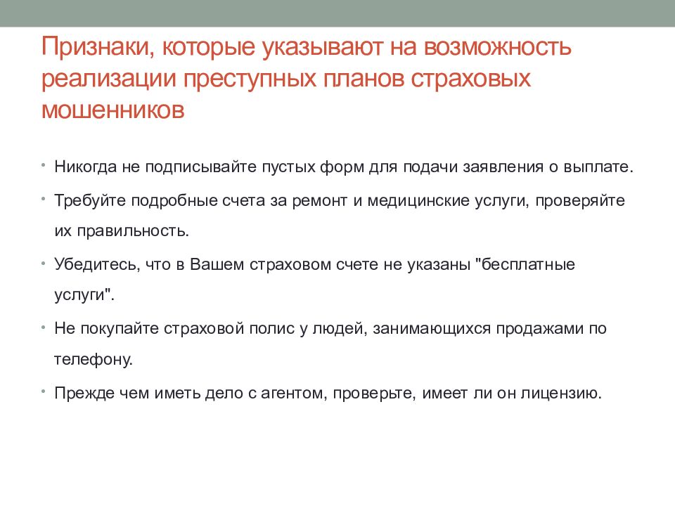 Признак 20. Признаки страхового мошенничества. Преступный план. Криминальное планирование.