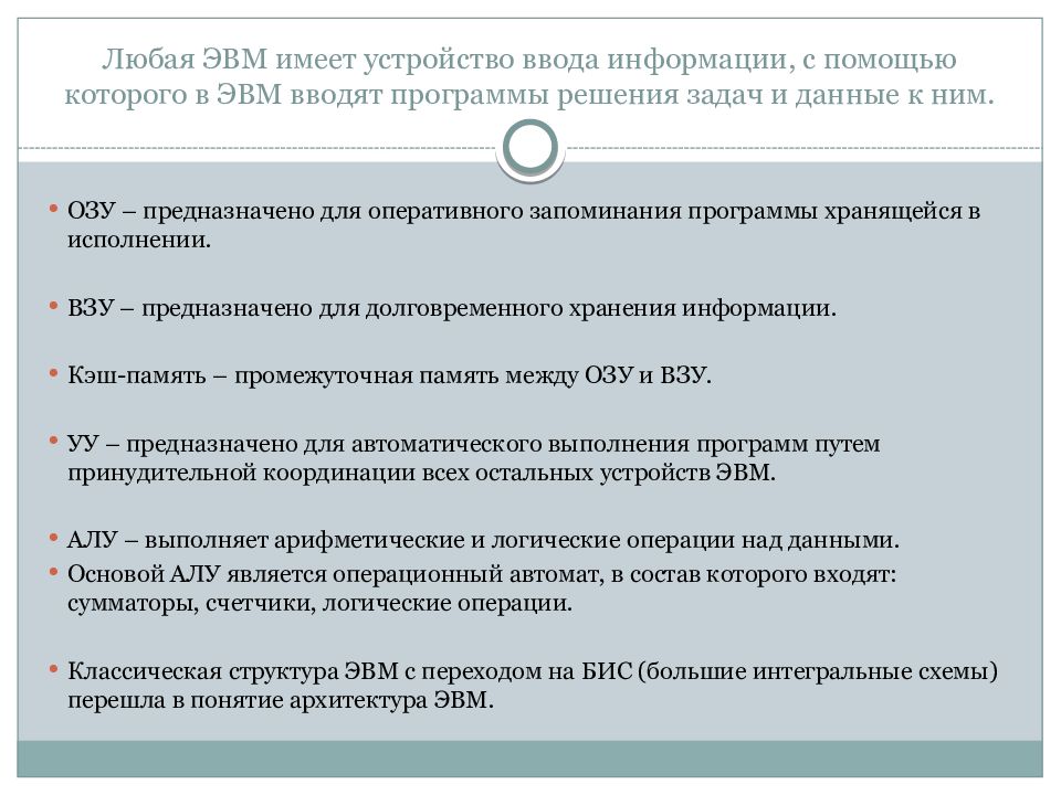 Любая ЭВМ имеет устройство ввода информации, с помощью которого в ЭВМ вводят программы решения задач и данные к ним.