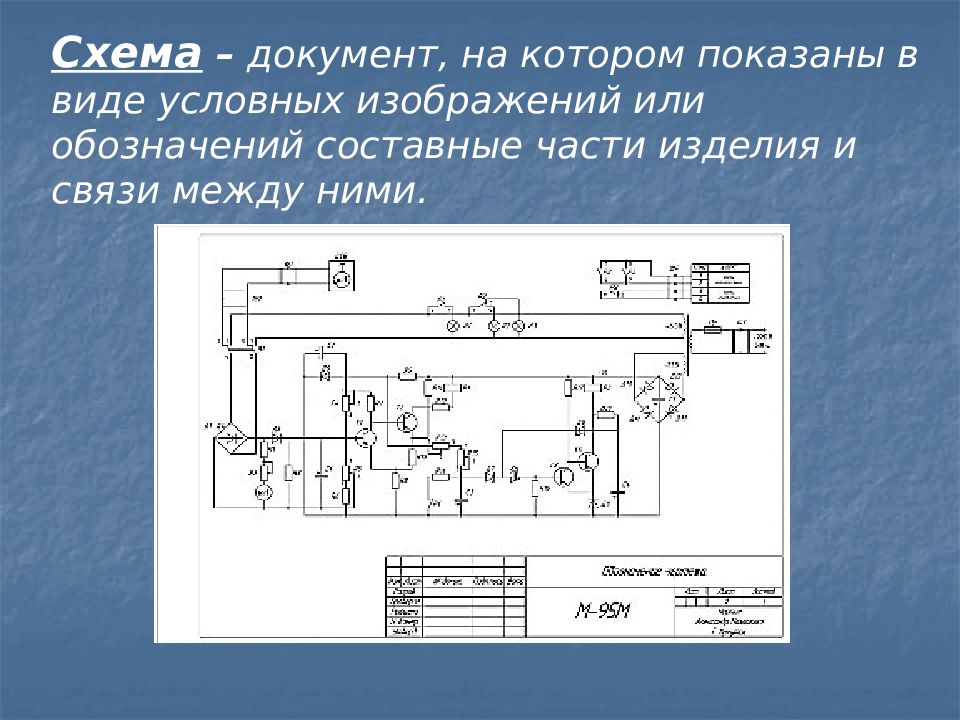 Схема это графический документ