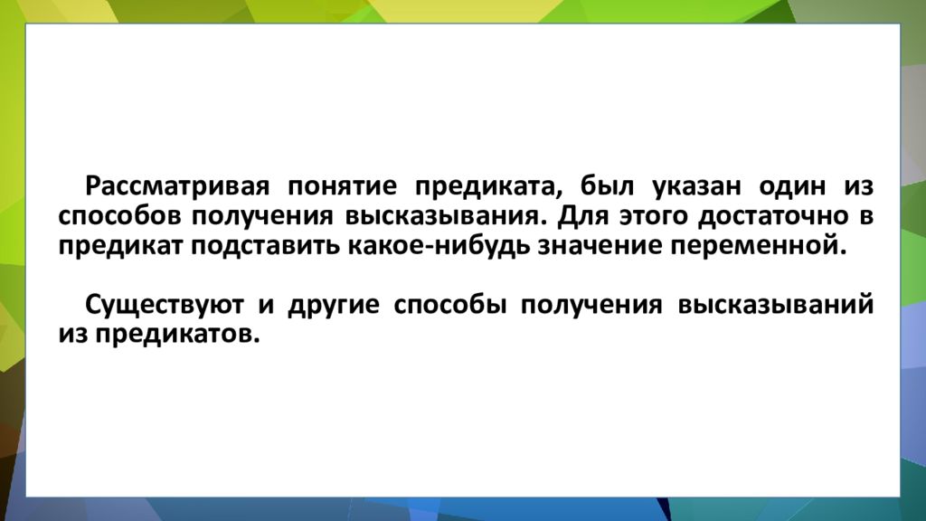ЛОГИКА ПРЕДИКАТОВ ЛОГИКА ПРЕДИКАТОВ.