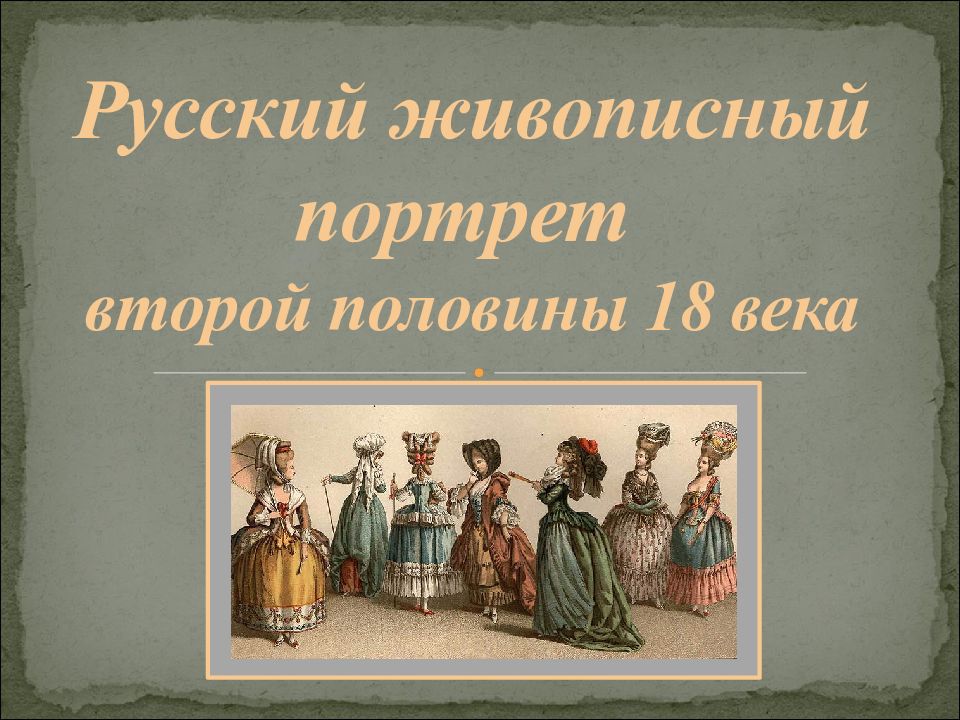 Русский живописный портрет второй половины 18 века