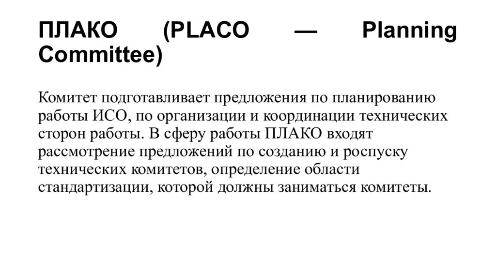 Международная организация по стандартизации iso презентация