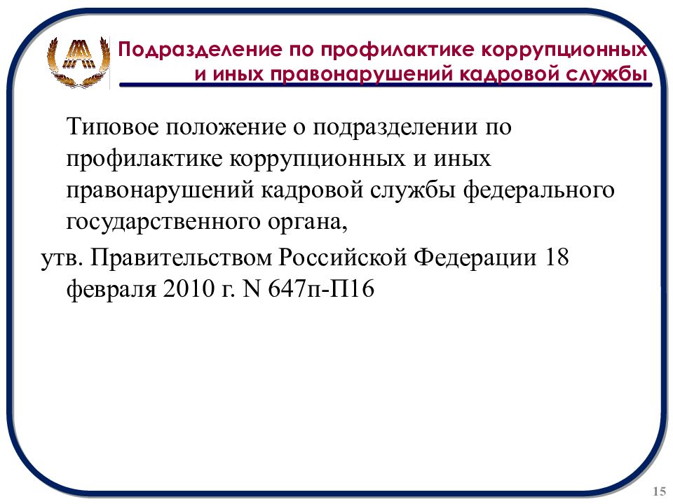 Государственная служба и коррупционные правонарушения. Подразделение по профилактике коррупционных и иных правонарушений. Подразделения по профилактике коррупции. Функции по предупреждению коррупции. Профилактика коррупционных правонарушений.