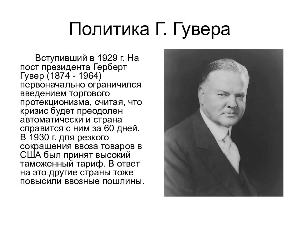 Название политик. Политика Герберта Гувера. Герберт Гувер и его политика. Политика Гувера кратко. Политика Гувер США 1920-1930.