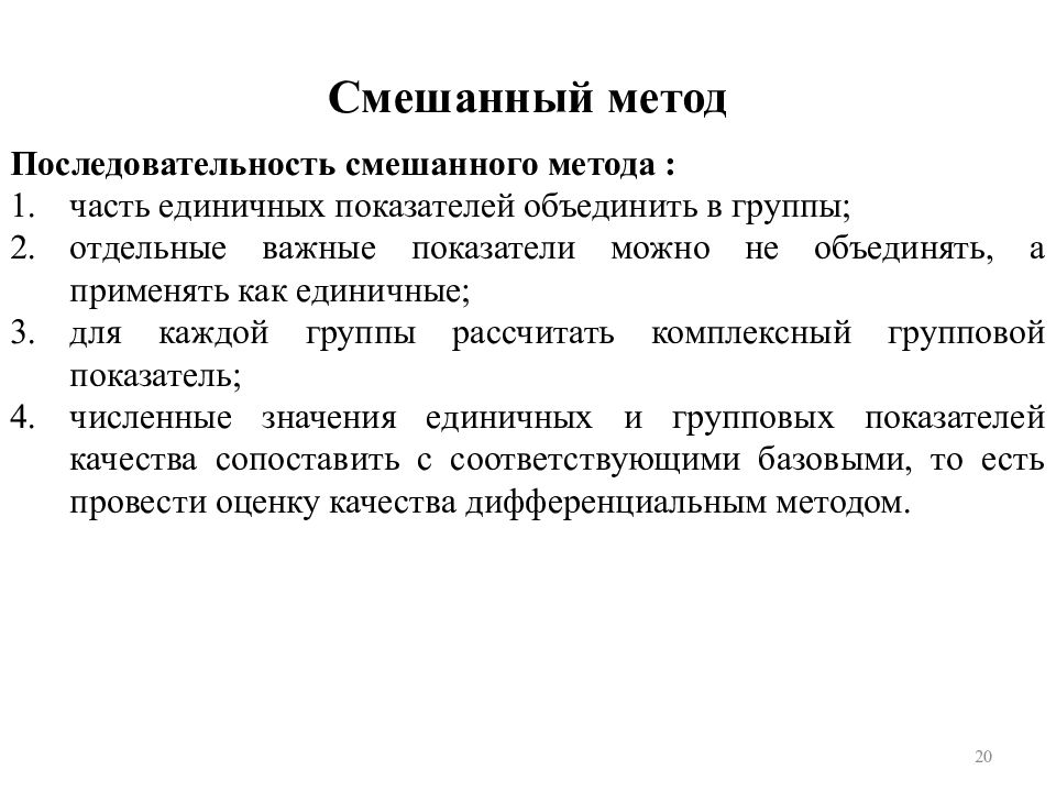 Методики качества. Методы оценки качества. Методы оценки качества продукции. Смешанный метод. Перечислите методы оценки качества продукции.