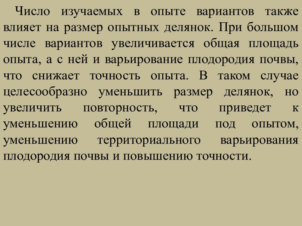 Варианты эксперимента. Полевой опыт. Полевой эксперимент.