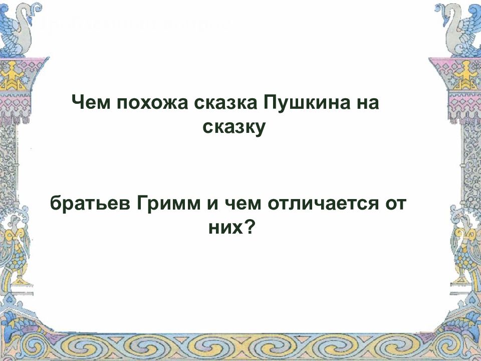 План сказки братья гримм. Сказка Снегурочка братья Гримм. Сходства и различия сказок братьев Гримм Снегурочка и. Народные авторские сказки братьев Гримм Снегурочка. Сравнение сказок братьев Гримм и русских народных сказок.