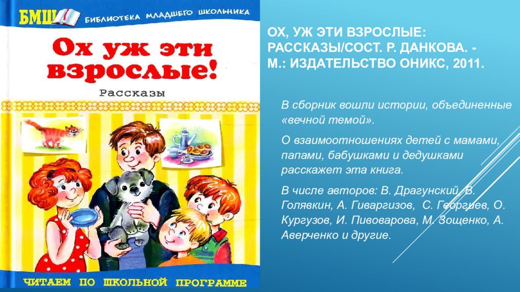 Расскажи взрослым. Рассказы (сост. Чуткова л.). Книга ох уж эти взрослые все рассказы. Издательство Оникс библиотека младшего возраста.