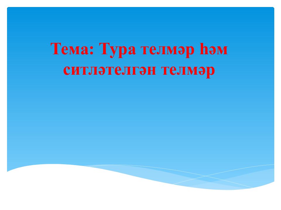 Тема: Тура телмәр һәм ситләтелгән телмәр