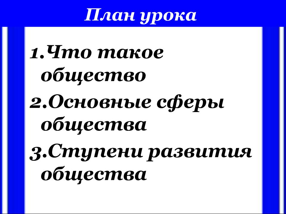 Общество как форма жизнедеятельности людей план