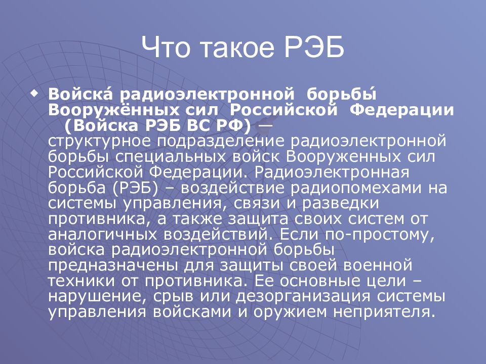 Чем по плану радиоэлектронной борьбы уничтожаются средства радиопомех противника