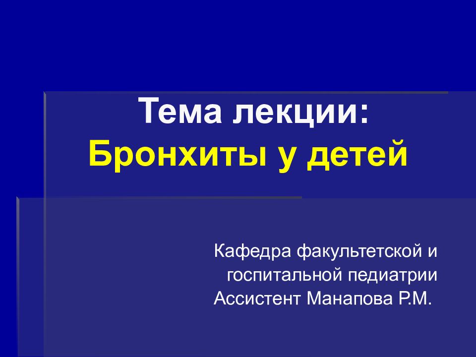 Тема лекции: Бронхиты у детей
