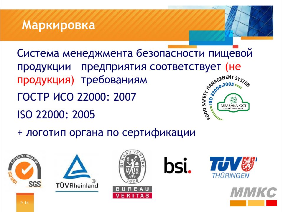 Соответствующих компаний. Системы менеджмента безопасности пищевой продукции СМБПП. ППУ ИСО 22000. Маркировка ISO 22000. ISO 22000 2005 системы менеджмента безопасности пищевых продуктов.