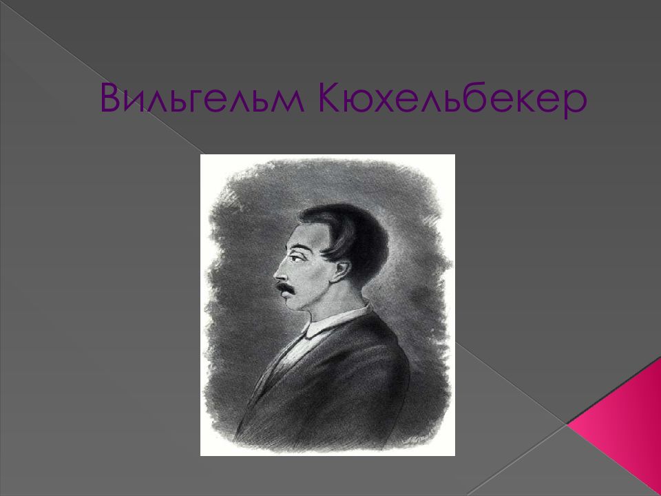 Кюхельбекер биография кратко самое. Вильгельм Кюхельбекер ночь. Ижорский Кюхельбекер. Кюхельбекер пророк. Вильгельма Кюхельбекера предложения.