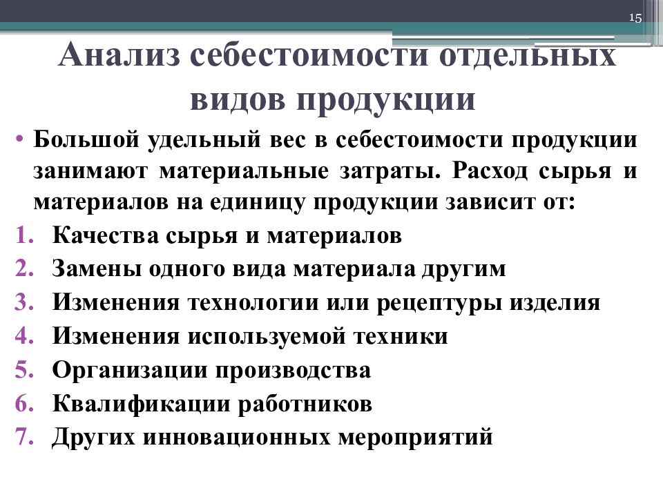 Анализ затрат продукции. Анализ себестоимости продукции. Анализ себестоимости единицы продукции. Анализ себестоимости отдельных видов. Виды анализа себестоимости.