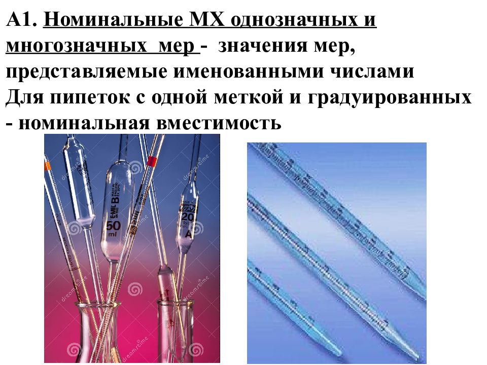 Представлены меры. Однозначные и многозначные средства измерения. Номинальная вместимость пипетки в лаборатории. Номинальное значение меры. Однозначные и многозначные меры.