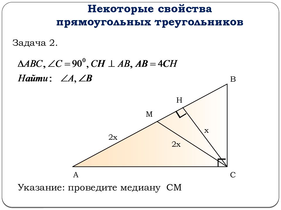 Презентация свойства прямоугольных треугольников 7 класс атанасян. Прямоугольный треугольник задачи. Задачи на тему прямоугольный треугольник. Задачи по теме прямоугольные треугольники. Геометрия прямоугольный треугольник задачи.